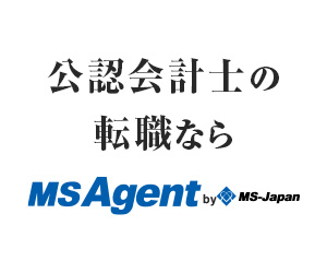 公認会計士の転職ならMS-Agent