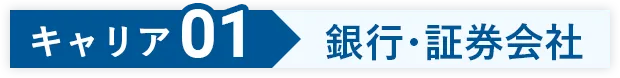 公認会計士のキャリア01 銀行・証券会社