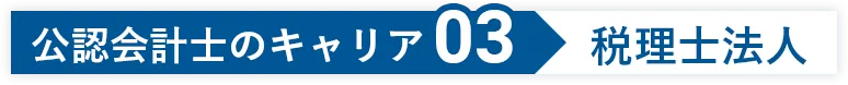 公認会計士のキャリア03 税理士法人