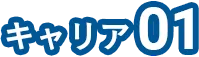 キャリア01