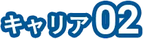 キャリア02