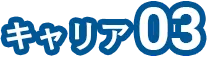 キャリア03