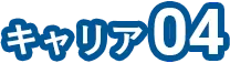キャリア02