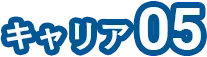 キャリア03