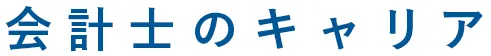 会計士のキャリア