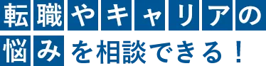 転職やキャリアの悩みを相談できる！