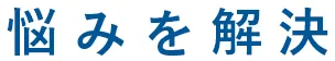 悩みを解決