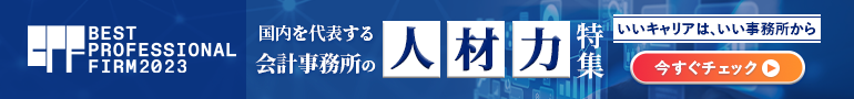 国内を代表する会計事務所特集
