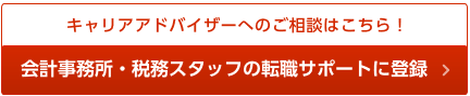 キャリアアドバイザーへのご相談はこちら！