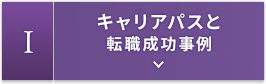 1.キャリアパス