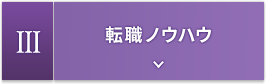 3.転職ノウハウ