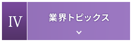 4.業界トピックス