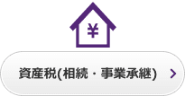 資産税(相続・事業承継)