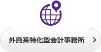 外資系特化型会計事務所