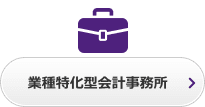 業種特化型会計事務所