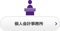 個人会計事務所