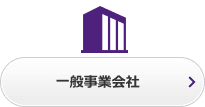 一般事業会社