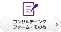 コンサルティングファーム・その他