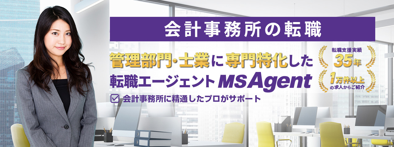 管理部門・士業に専門特化した転職エージェントMS Agent