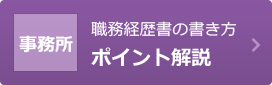 事務所/職務経歴書の書き方ポイント解説