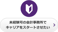 未経験可の会計事務所でキャリアをスタートさせたい