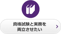 資格試験と実務を両立させたい