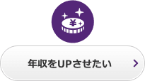 年収をUPさせたい