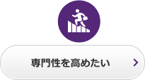 専門性を高めたい