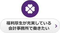 福利厚生が充実している会計事務所で働きたい