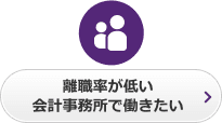 離職率が低い会計事務所で働きたい