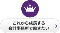 これから成長する会計事務所で働きたい