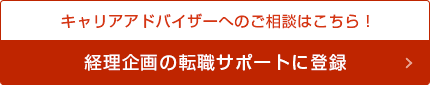 キャリアアドバイザーへのご相談はこちら！