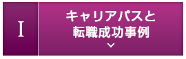1.キャリアパス