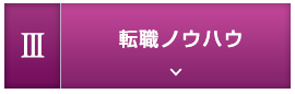 3.転職ノウハウ
