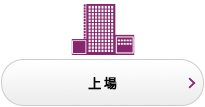 上場