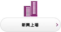 新興上場