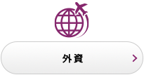 外資