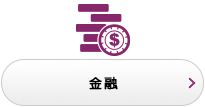 金融