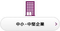 中小・中堅企業