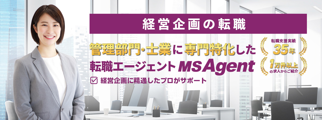 経営企画の転職 管理部門・士業におすすめしたい転職サービス No.1