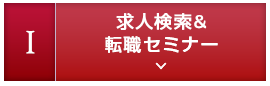 1.求人検索