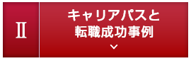 2.キャリアパス