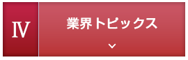 4.業界トピックス