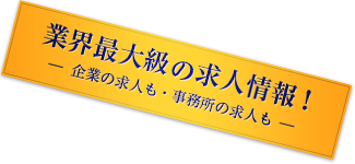 業界最大級の求人情報！上場からIPO準備まで成長企業多数