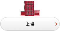 上場