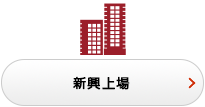 新興上場