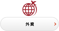外資