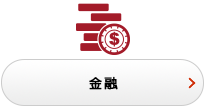 金融