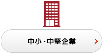 中小・中堅企業