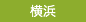 横浜